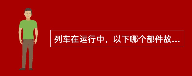 列车在运行中，以下哪个部件故障，会导致LKJ报警（）。