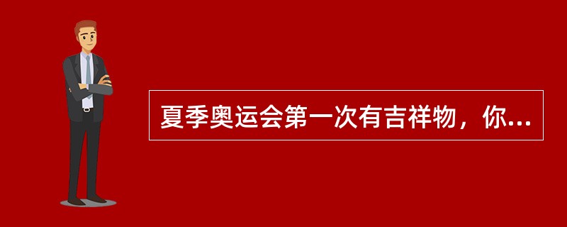 夏季奥运会第一次有吉祥物，你知道这个吉祥物是以哪种动物为原型的吗？（）