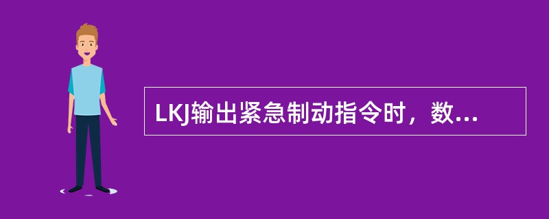 LKJ输出紧急制动指令时，数字量入/出板（）。