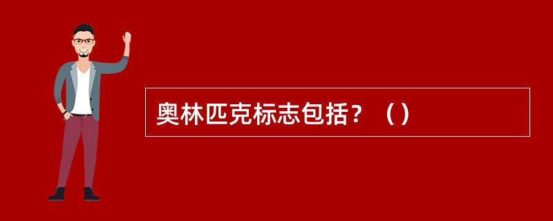 奥林匹克标志包括？（）