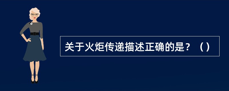 关于火炬传递描述正确的是？（）