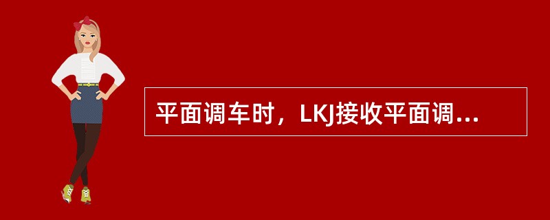 平面调车时，LKJ接收平面调车灯显信号，并对各种灯显信号进行（）。