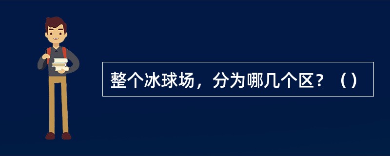 整个冰球场，分为哪几个区？（）