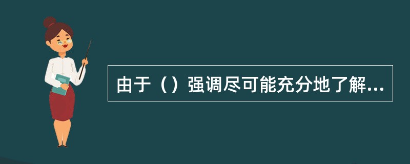 由于（）强调尽可能充分地了解当地人的意见、态度和倾向性，因此有可能使被调查者产生