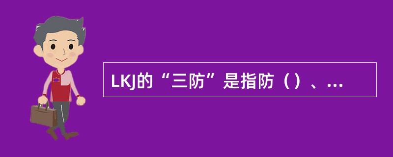 LKJ的“三防”是指防（）、防冒进、防溜逸；“四大功能”是指监控、记录、语音提示