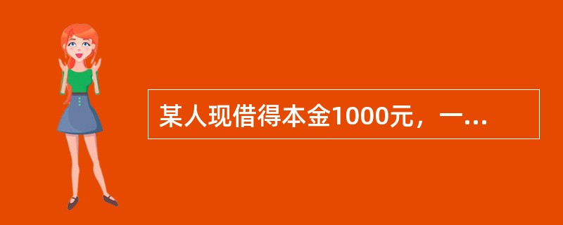 某人现借得本金1000元，一年后付息60元，则年利率为（）。