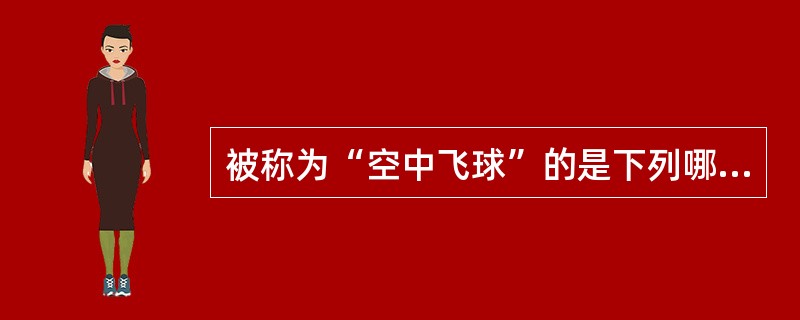 被称为“空中飞球”的是下列哪个项目？（）