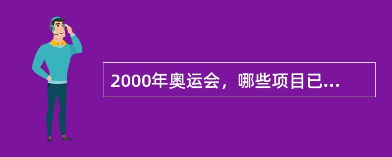 2000年奥运会，哪些项目已经和其他职业比赛全面接轨？（）