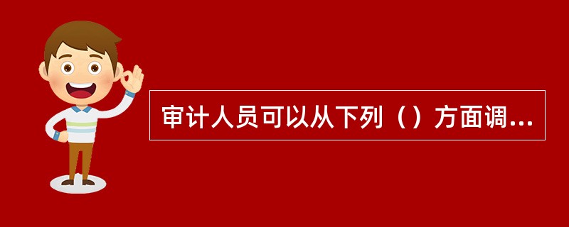 审计人员可以从下列（）方面调查了解被审计单位相关内部控制制度及其执行情况。