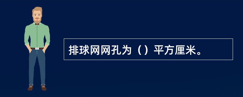 排球网网孔为（）平方厘米。