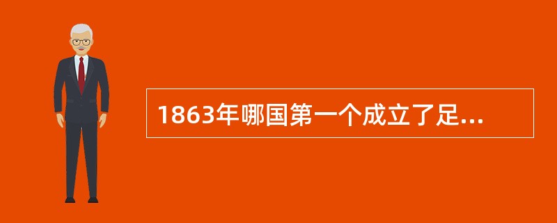 1863年哪国第一个成立了足球协会。（）