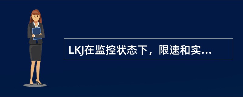 LKJ在监控状态下，限速和实速每变化（）记录一条数据。