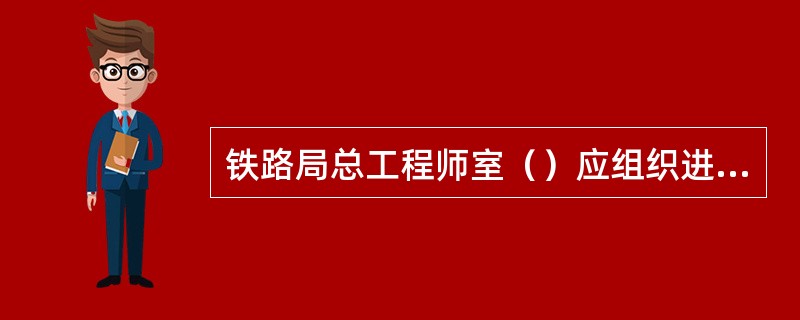 铁路局总工程师室（）应组织进行一次对《列车运行图技术资料》“LKJ基础数据”章节