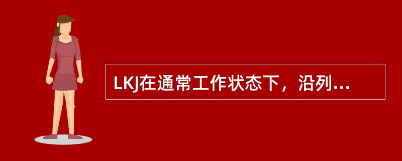 LKJ在通常工作状态下，沿列车运行方向，显示屏显示右弯曲线的开口（）。