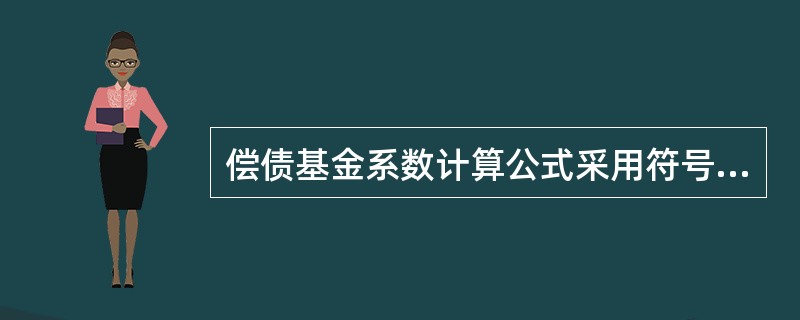 偿债基金系数计算公式采用符号表示法可表示为（）。