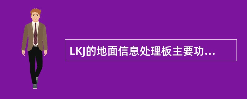 LKJ的地面信息处理板主要功能是完成（）的识别，向监控记录版提供自动校距的信息。