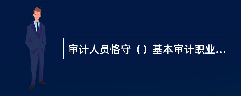 审计人员恪守（）基本审计职业道德。