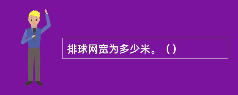 排球网宽为多少米。（）