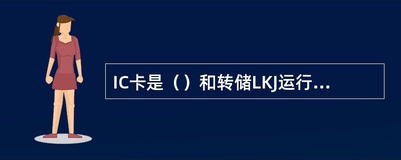 IC卡是（）和转储LKJ运行记录数据文件的载体，须使用铁道部批准许可生产厂家的产