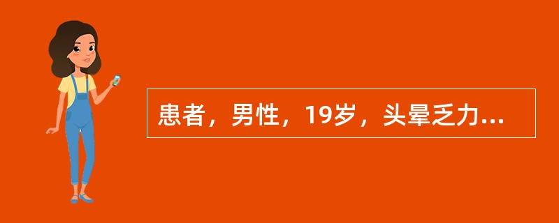 患者，男性，19岁，头晕乏力3个月，Hb58g／L，WBC3．8×1