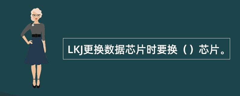 LKJ更换数据芯片时要换（）芯片。