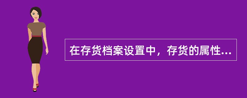 在存货档案设置中，存货的属性设置与单据中的存货属性相关，在填制以下哪种单据时无法