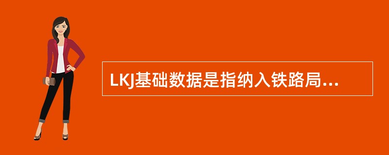 LKJ基础数据是指纳入铁路局（）中的线路、信号、接触网、站场等设备、设施基础线路