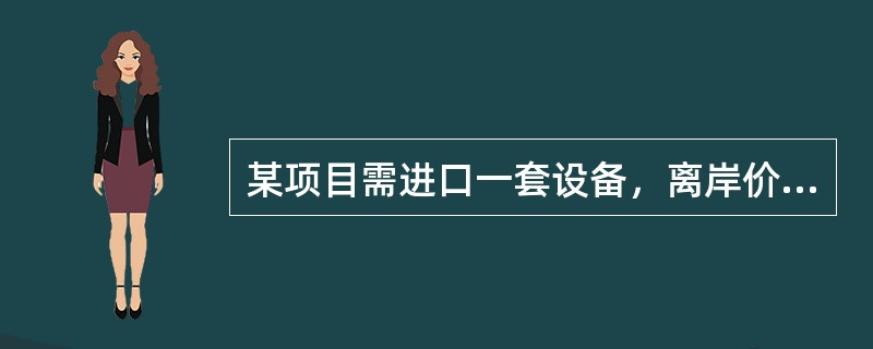 某项目需进口一套设备，离岸价（FOB价）为392万美元。其他有关费用参数为：国外