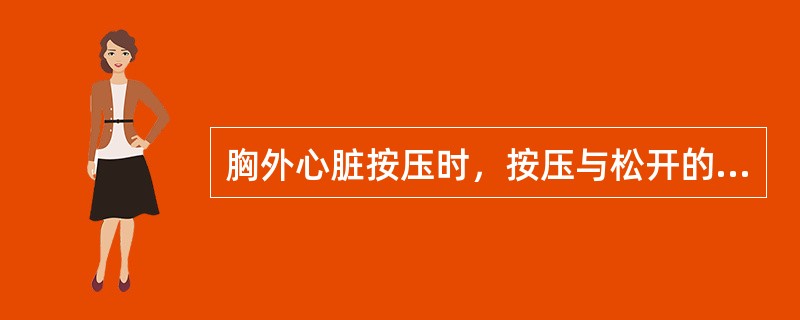 胸外心脏按压时，按压与松开的时间比为多少时，心排血量最大（）