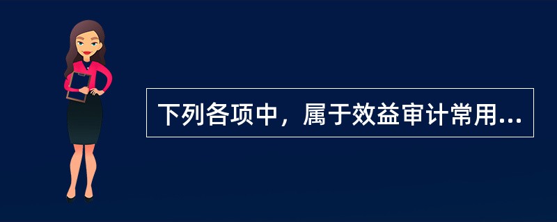 下列各项中，属于效益审计常用定性分析方法的有：（）