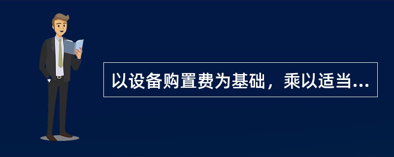 以设备购置费为基础，乘以适当系数来推算项目的建设投资，是系数估算法中的（）。