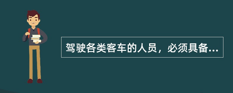 驾驶各类客车的人员，必须具备安全行车10万公里或连续（）年以上安全行车无事故的驾