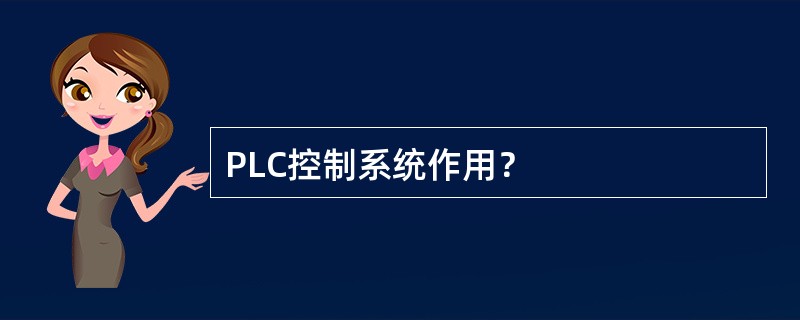 PLC控制系统作用？