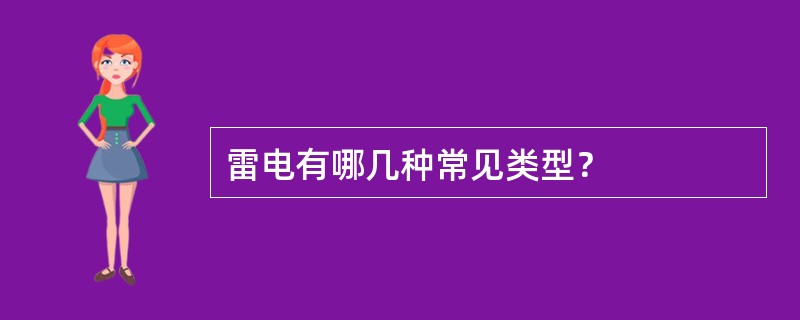 雷电有哪几种常见类型？