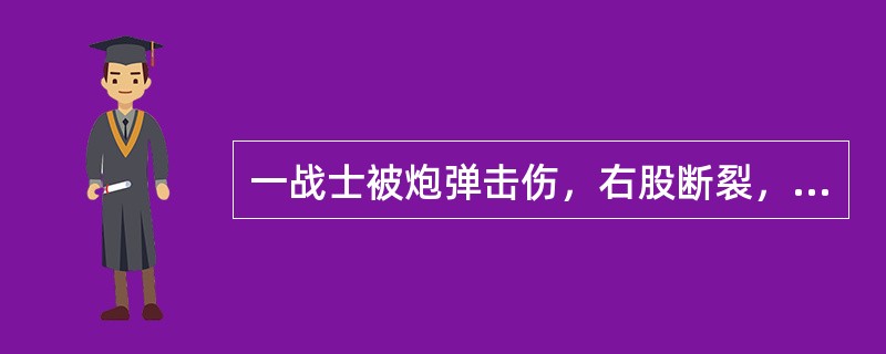 一战士被炮弹击伤，右股断裂，已上止血带。护士查脉搏120次/次，血压10.7/8