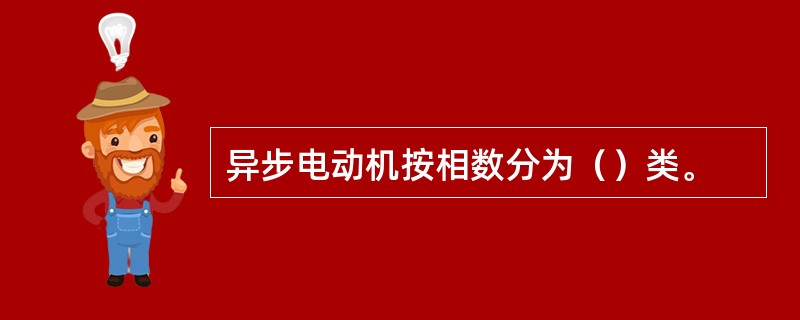 异步电动机按相数分为（）类。