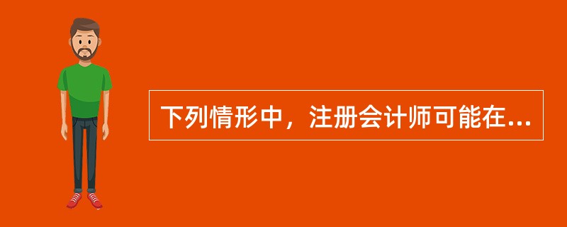 下列情形中，注册会计师可能在审计报告中增加强调事项段的是：（）