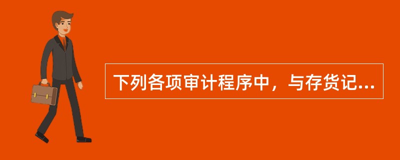 下列各项审计程序中，与存货记录的完整性认定相关的是：（）