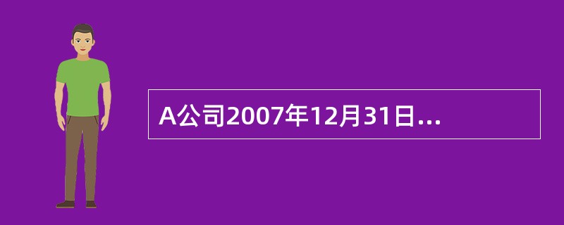 A公司2007年12月31日一台固定资产的账面价值为100万元，重估的公允价值为