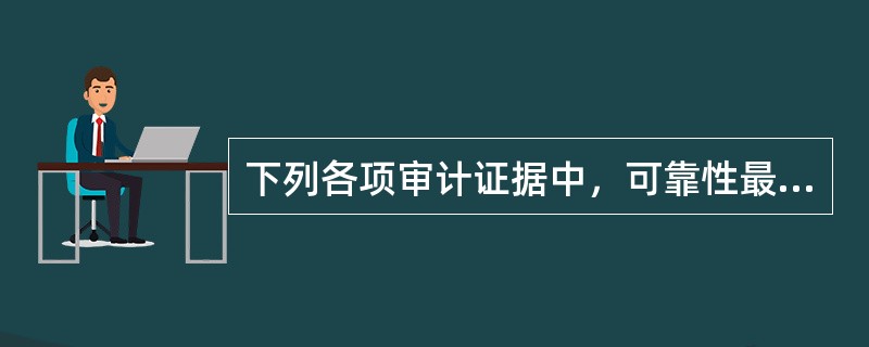 下列各项审计证据中，可靠性最弱的是（）