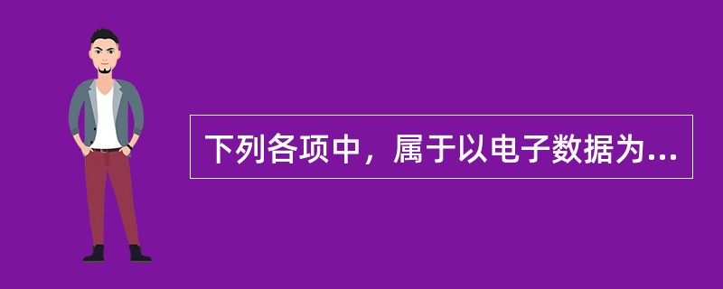 下列各项中，属于以电子数据为审计对象的审计准备阶段的工作有：（）