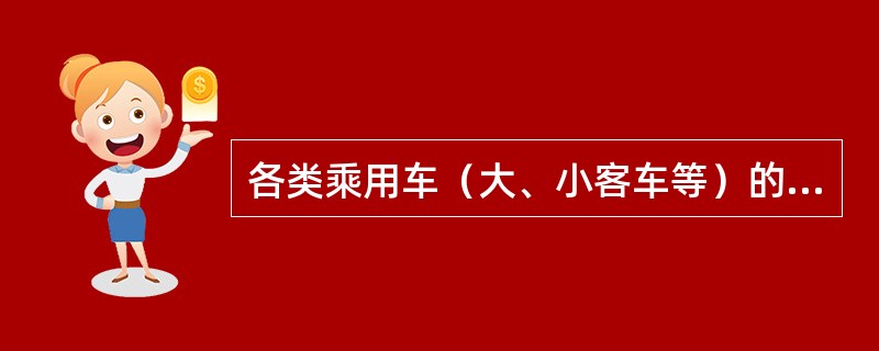 各类乘用车（大、小客车等）的轮胎，要实行“寿命”管理，小客车轮胎胎冠上的花纹深度