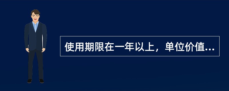 使用期限在一年以上，单位价值在国家规定的限额标准以内，并在使用过程中保持原有实物