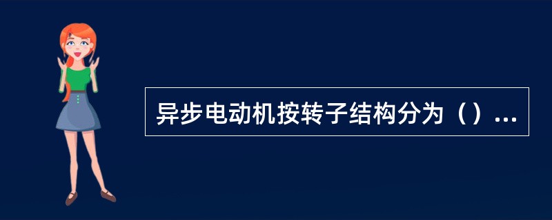 异步电动机按转子结构分为（）类。