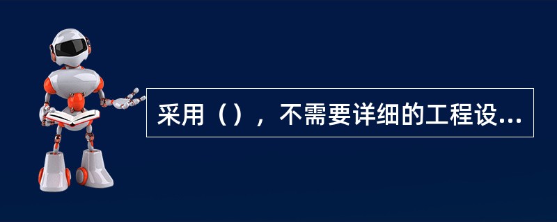 采用（），不需要详细的工程设计资料，只需知道工艺流程和生产规模，计算简单、速度快