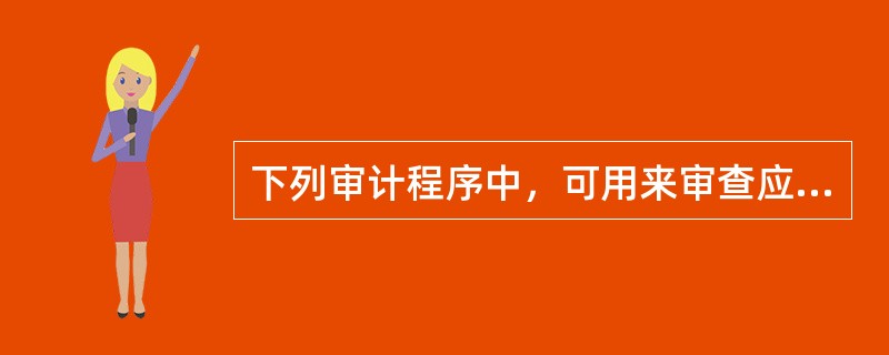 下列审计程序中，可用来审查应收账款可收回性的是：（）