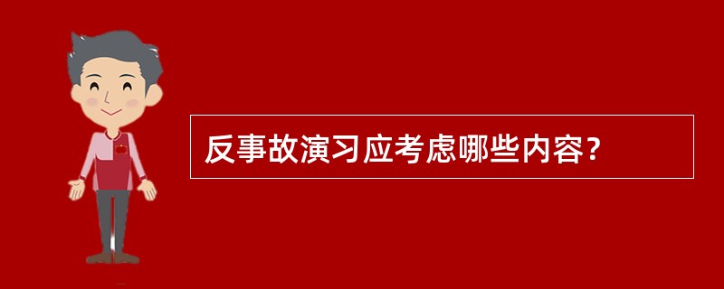 反事故演习应考虑哪些内容？