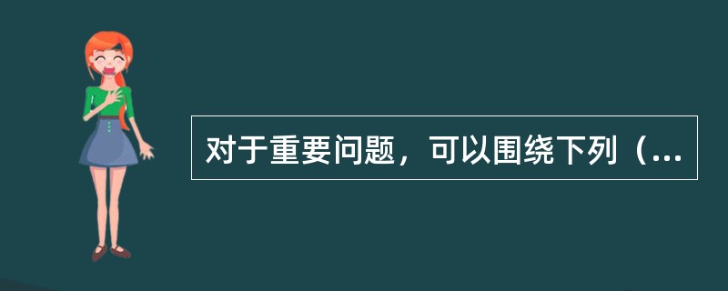 对于重要问题，可以围绕下列（）方面获取审计证据。