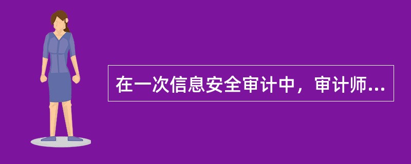 在一次信息安全审计中，审计师发现，目前的灾难数据恢复计划是三年前开发的，但从未得