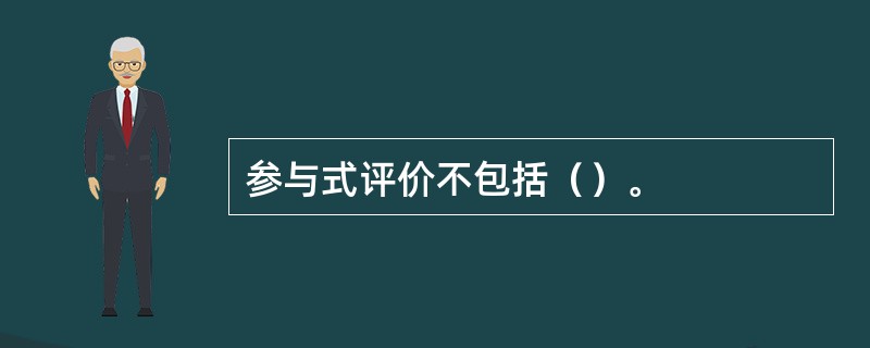 参与式评价不包括（）。